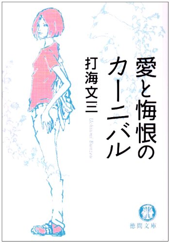 Amazon.co.jp: 打海 文三: 本、バイオグラフィー、最新アップデート